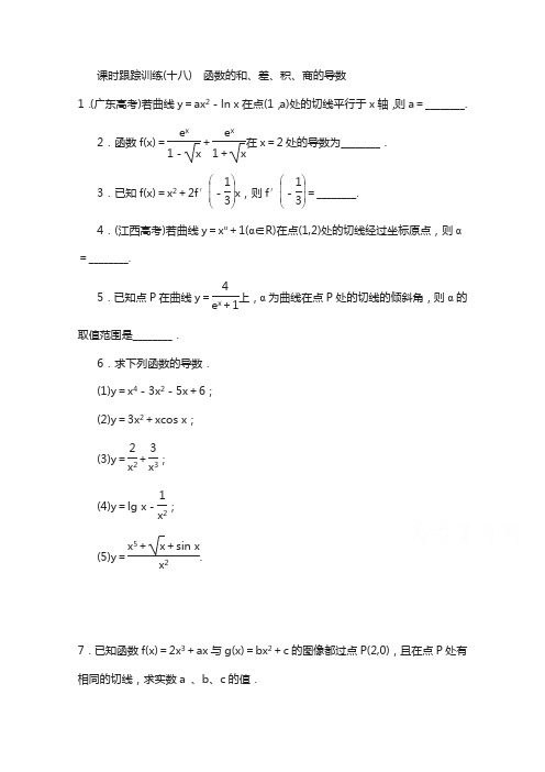 高中数学(苏教版)选修1-1 课时训练：(十八) 函数的和、差、积、商的导数含解析