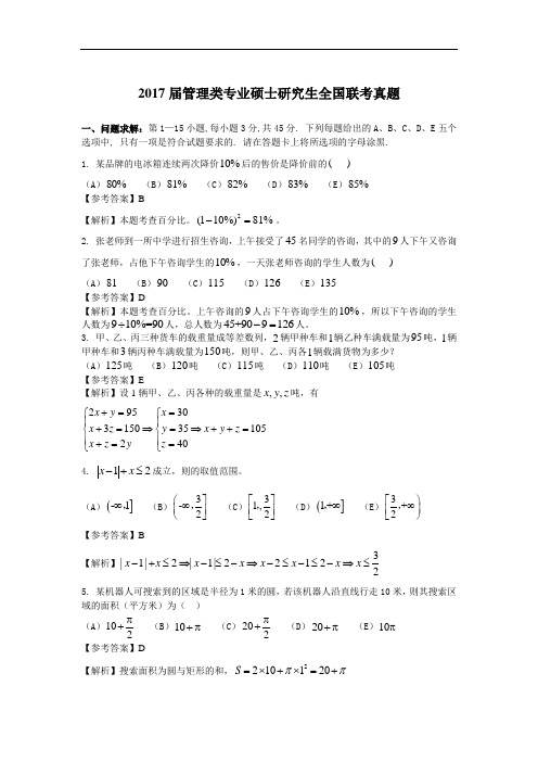 2017届管理类专业硕士研究生全国联考真题