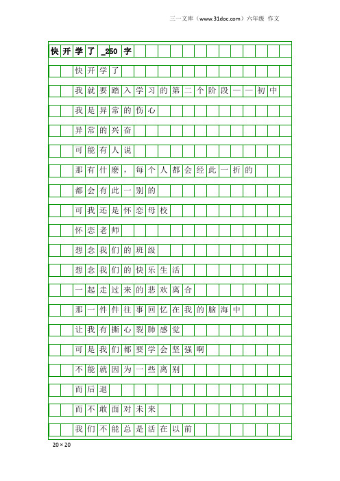 六年级作文：快开学了_250字