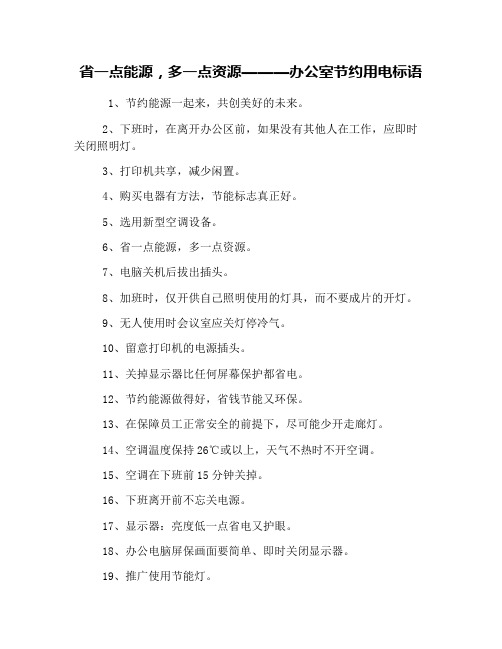 省一点能源,多一点资源———办公室节约用电标语