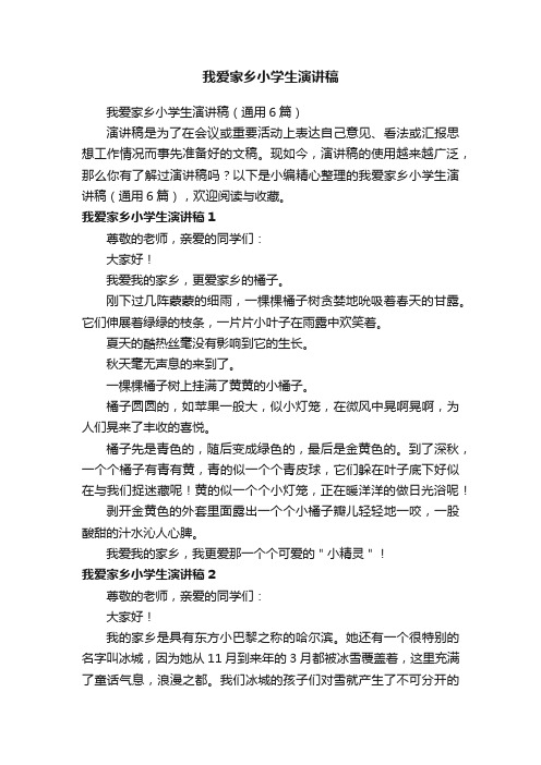 我爱家乡小学生演讲稿