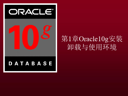 ORACLE课件PPT