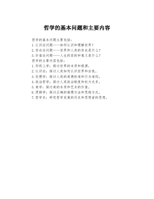 哲学的基本问题和主要内容