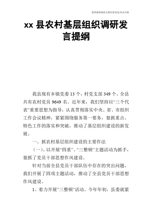 xx县农村基层组织调研发言提纲