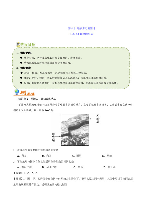 狂刷13山地的形成 2018-2019学年高一地理人教版Word版含解析