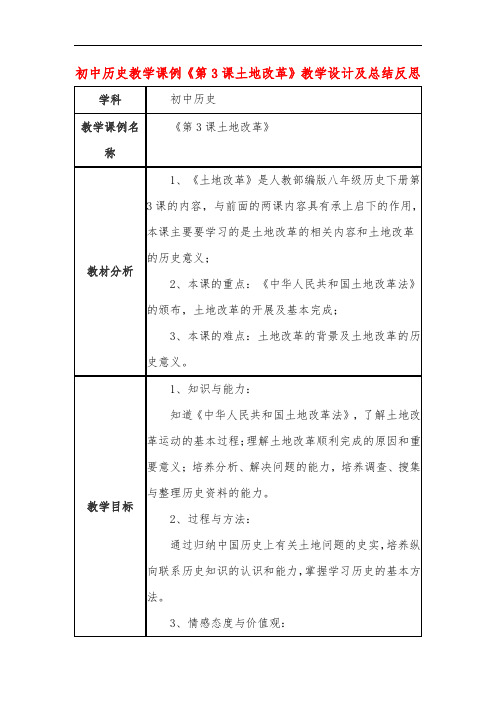 初中历史教学课例《第3课土地改革》课程思政核心素养教学设计及总结反思