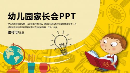 幼儿园家长会框架完整动态PPT模板