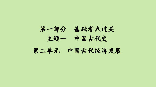 2021年河南省历史中考第一轮知识点过关第二单元中国古代经济发展45张PPT