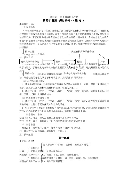 鲁科版高中化学必修二教案第3章重要的有机化合物第四节塑料橡胶纤维第一课时