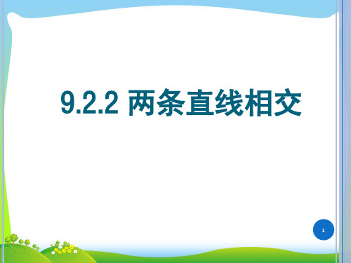 中职数学两条直线相交(垂直)(课堂PPT)