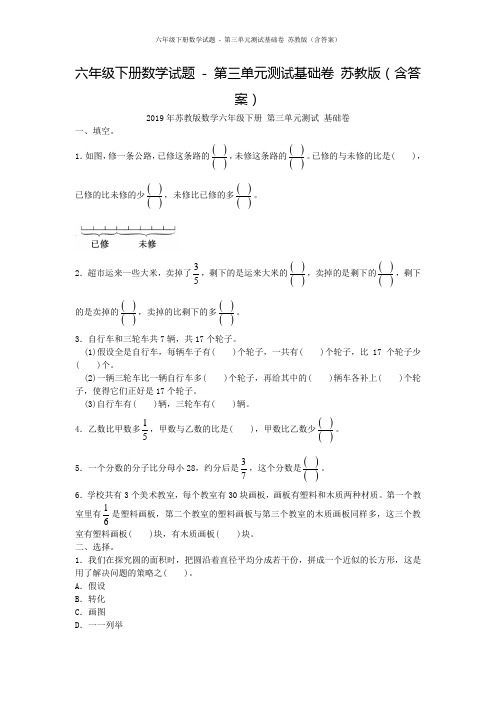 六年级下册数学试题 - 第三单元测试基础卷 苏教版(含答案)