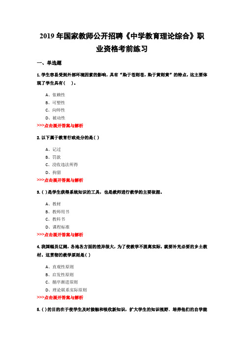 教师公开招聘《中学教育理论综合》复习题集(第4336篇)