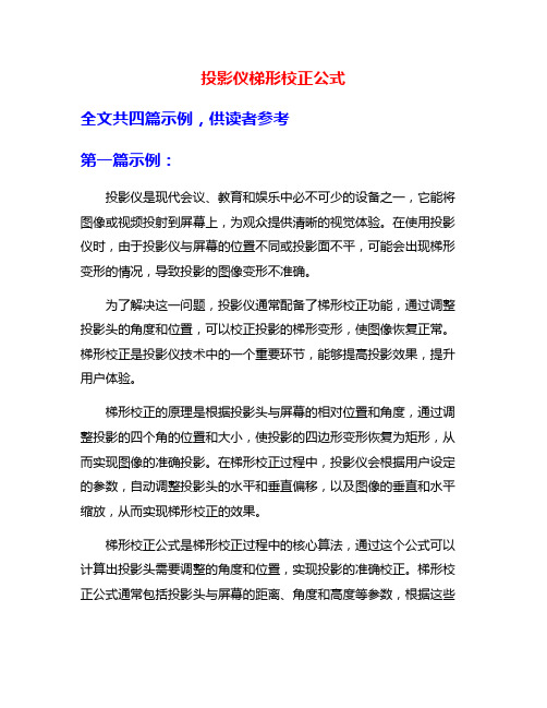 投影仪梯形校正公式