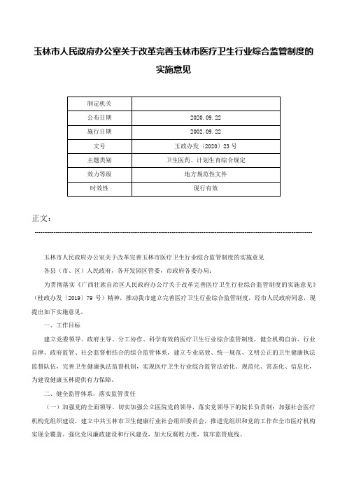 玉林市人民政府办公室关于改革完善玉林市医疗卫生行业综合监管制度的实施意见-玉政办发〔2020〕23号