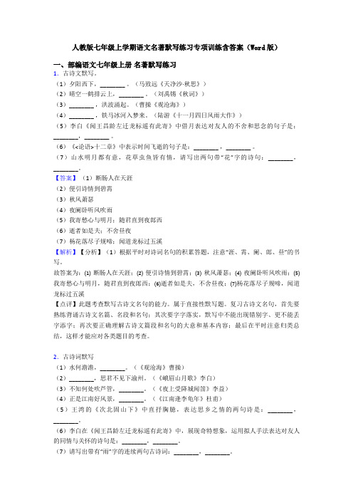 人教版七年级上学期语文名著默写练习专项训练含答案(Word版)