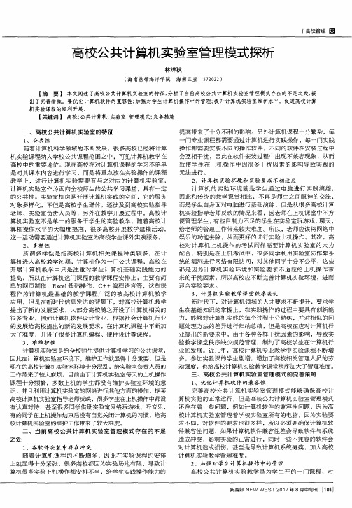 高校公共计算机实验室管理模式探析