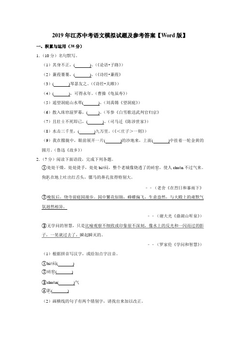 2019年江苏中考语文模拟试题及参考答案【Word版】