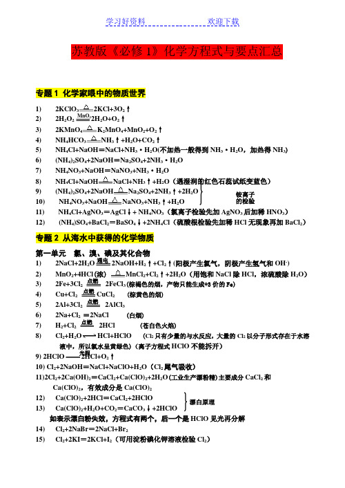 苏教版《必修》化学方程式汇总(精选版)