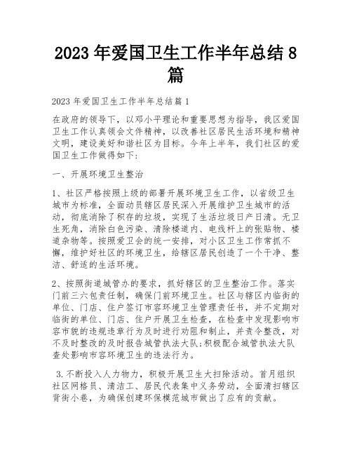 2023年爱国卫生工作半年总结8篇