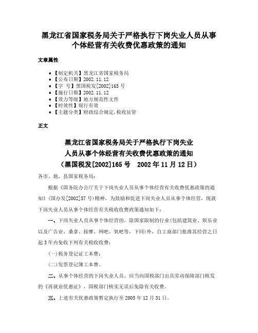 黑龙江省国家税务局关于严格执行下岗失业人员从事个体经营有关收费优惠政策的通知