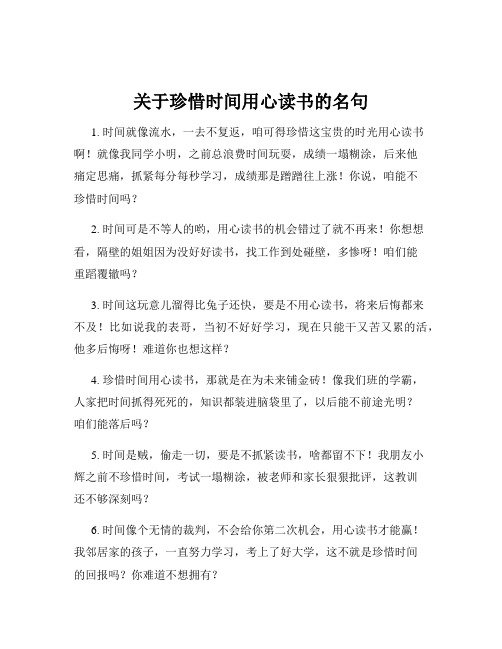 关于珍惜时间用心读书的名句