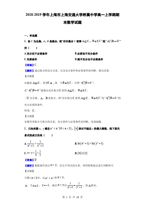 2018-2019学年上海市上海交通大学附属中学高一上学期期末数学试题(解析版)