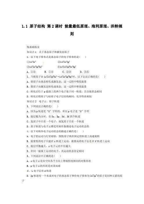 同步练习 1.1.2 能量最低原理、泡利原理、洪特规则(人教版选修3)