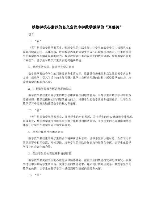 以数学核心素养的名义刍议中学数学教学的“真善美”