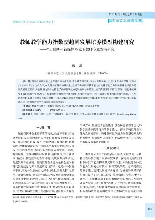 教师教学能力指数型趋同发展培养模型构建研究——“互联网+”新媒体环境下教师专业发展研究