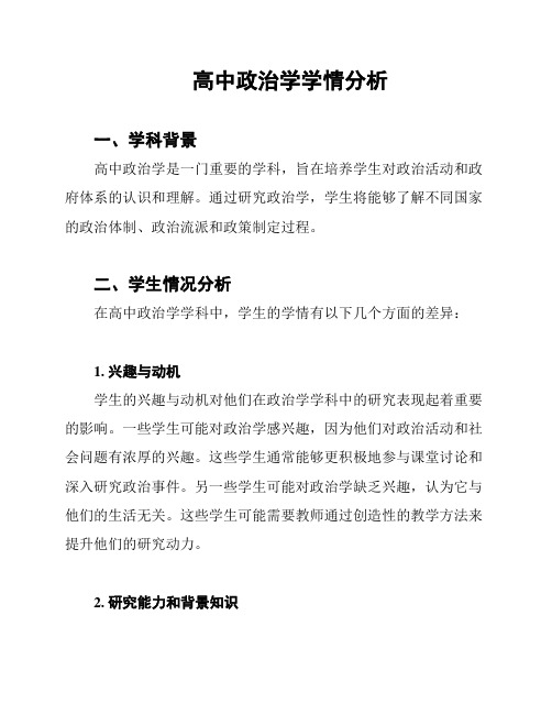 高中政治学学情分析