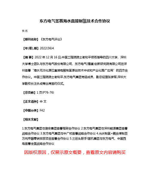 东方电气签署海水直接制氢技术合作协议