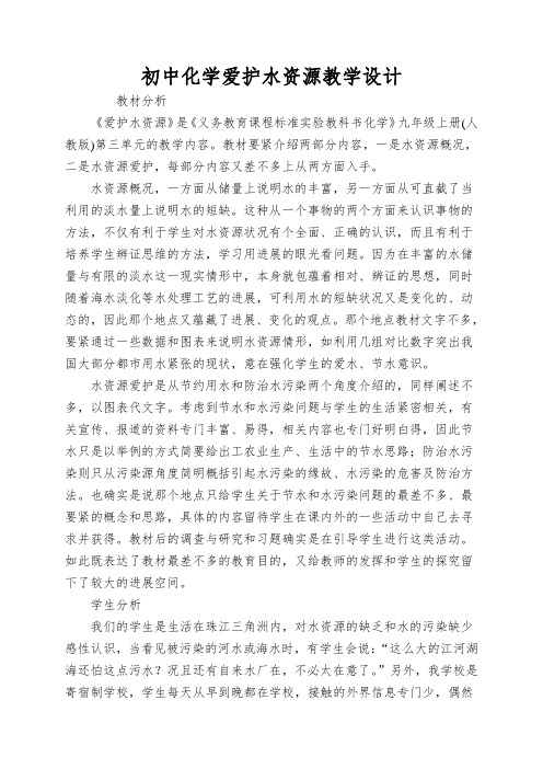 初中化学爱护水资源教学设计