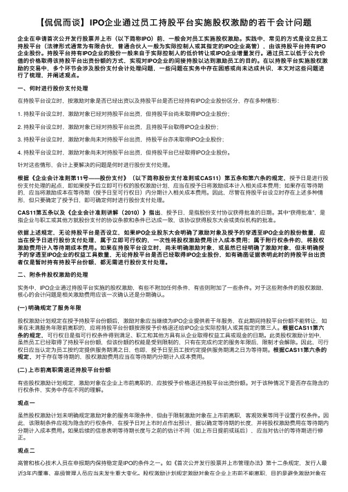 【侃侃而谈】IPO企业通过员工持股平台实施股权激励的若干会计问题