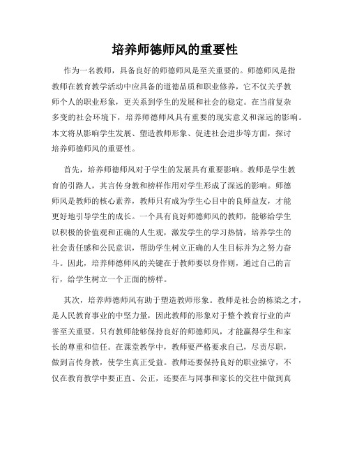 培养师德师风的重要性