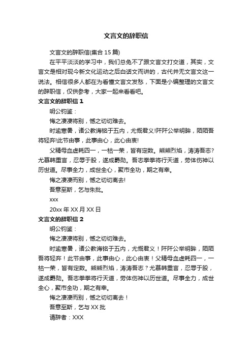 文言文的辞职信（集合15篇）