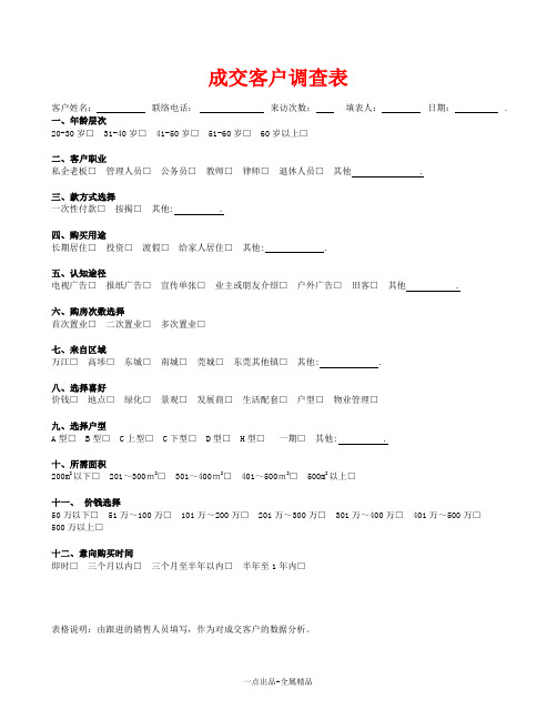 成交客户调查表