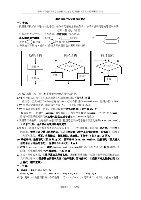 《算法与程序设计基础》复习要点