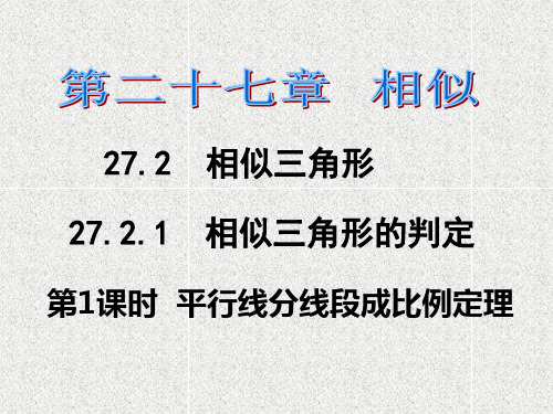 2016春《课时夺冠》九年级数学人教版下册课件：第27章+相似27.2.1第1课时+(2)