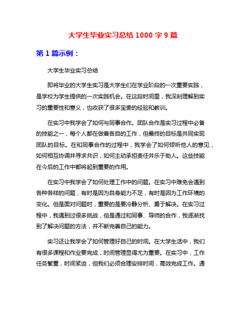 大学生毕业实习总结1000字9篇