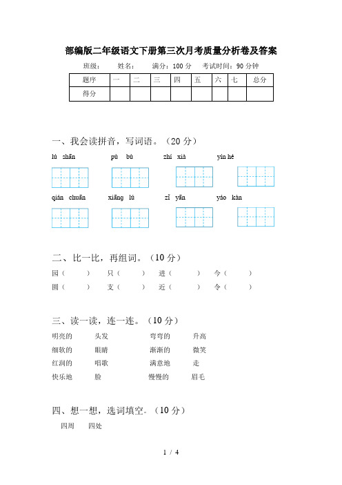 部编版二年级语文下册第三次月考质量分析卷及答案