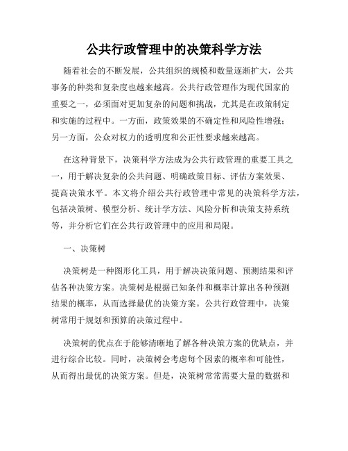 公共行政管理中的决策科学方法