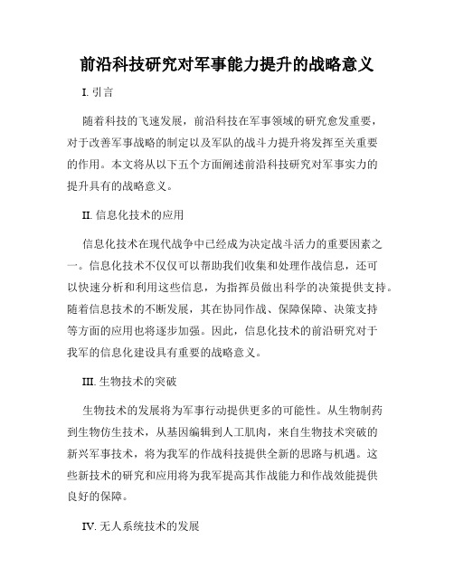 前沿科技研究对军事能力提升的战略意义