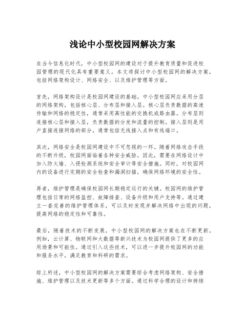 浅论中小型校园网解决方案