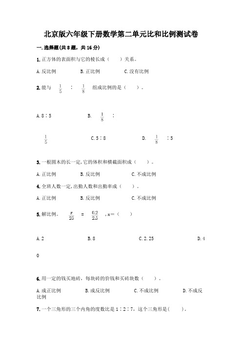 北京版六年级下册数学第二单元比和比例测试卷附完整答案(全优)