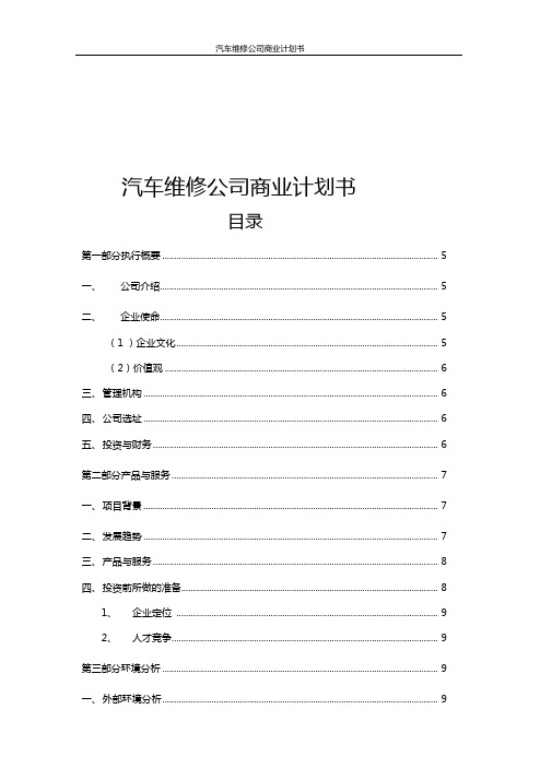 202x年汽车维修公司商业计划书word版