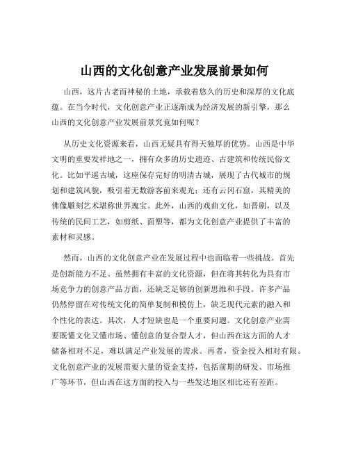 山西的文化创意产业发展前景如何