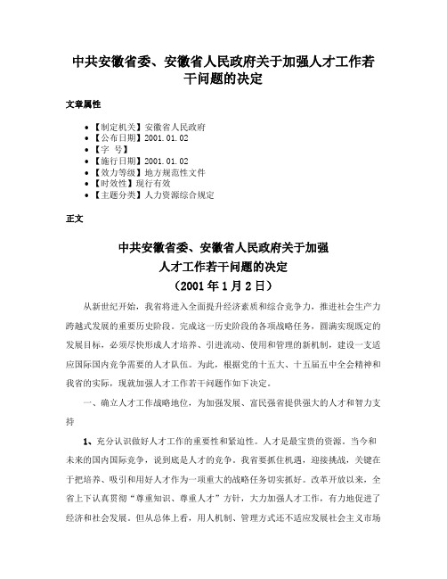 中共安徽省委、安徽省人民政府关于加强人才工作若干问题的决定