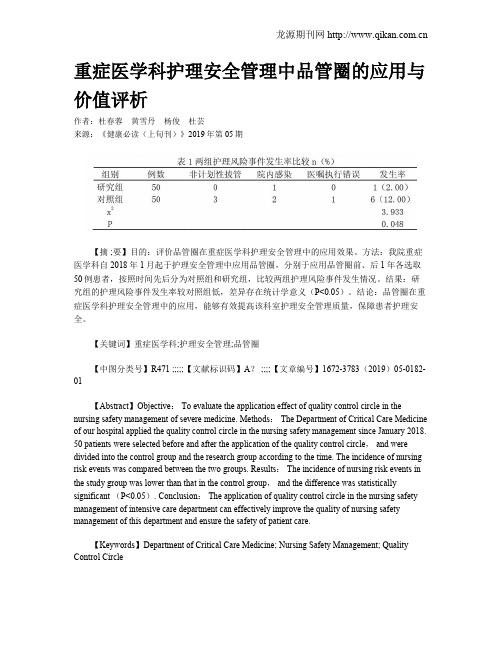 重症医学科护理安全管理中品管圈的应用与价值评析