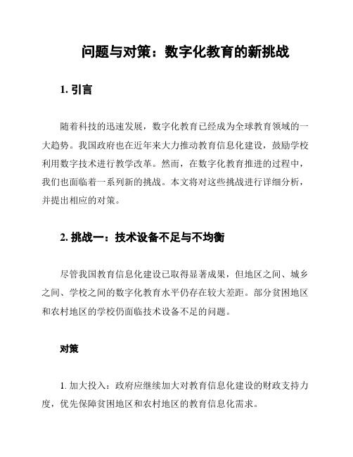 问题与对策：数字化教育的新挑战