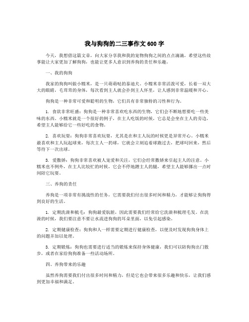 我与狗狗的二三事作文600字